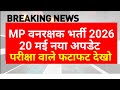 mp forest guard admit card 2026 | mp jail prahari admit card 2026 | mp van rakshak admit card 2026