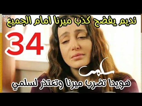 مسلسل سلمي احداث الحلقه 34 نديم يف ضح كذب ميرنا امام الجميع