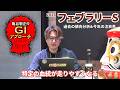 【2026年 フェブラリーステークス】 特定の血統が毎年好走する特殊レース/亀谷敬正のGIアプローチ