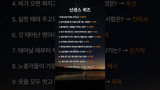 💡재미있는 넌센스 퀴즈 25 | 두뇌 건강 교육 #shorts #shortvideo #넌센스퀴즈