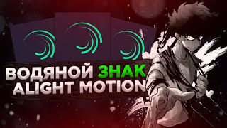 Как сделать водяной знак в Alight Motion? Простой способ сделать водяной знак в Алайт Моушен.