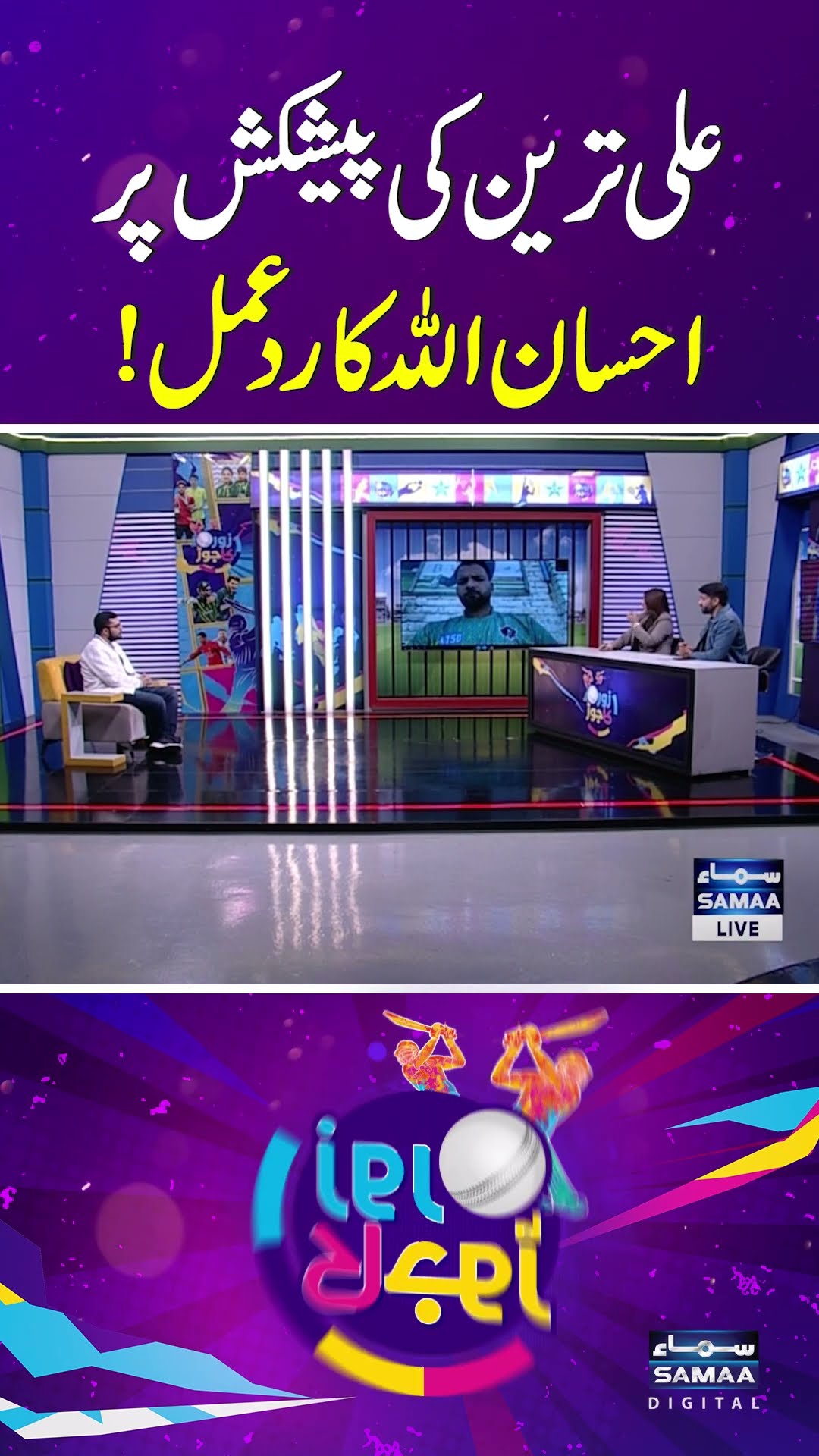 Ihsanullah reacts to Multan Sultan owner Ali Tareen's offer! | SAMAA TV | ZOR KA JOR