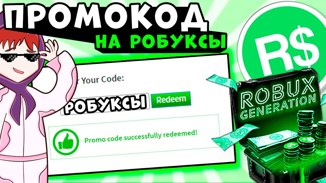 Куда вводить коды в роблокс на одежду. Промокоды в РОБЛОКС 2020 на робуксы. Промокоды на робаксы в РОБЛОКСЕ 2020. Коды на вещи. Коды на робаксы.