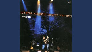 Video thumbnail of "Shlomo Artzi - אהבת נעוריי"