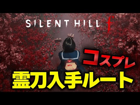 【 SILENT HILL f・2周目 】霊刀どこにあるん？ネタバレあり！ 【 はいぴんぐモナカ 】