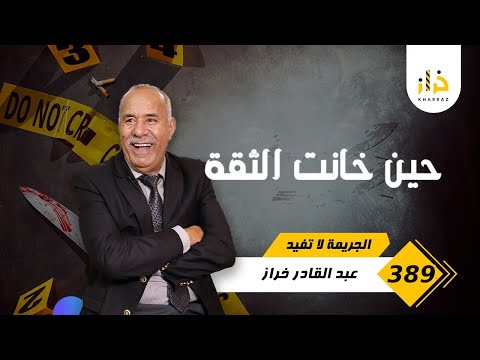 الحلقة 389 صفاوها ليها فقلب دارها و ولدها هو لي جبد الحلقة الناقصة فالبحث خراز يحكي