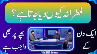 فطرانہ کیوں دیا جاتا ہے؟ | Why is Fitrana given? | fitrana kyn dy ty hn?