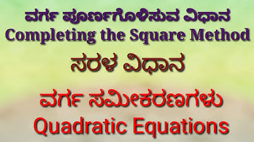 ವರ್ಗಪೂರ್ಣಗೊಳಿಸುವ ವಿಧಾನ|Completing the square Method| ವರ್ಗಸಮೀಕರಣಗಳು|Quadratic Equations