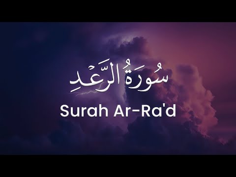 سورة الرعد للشيخ محمد مقاتلي الإبراهيمي المصحف المرتل 