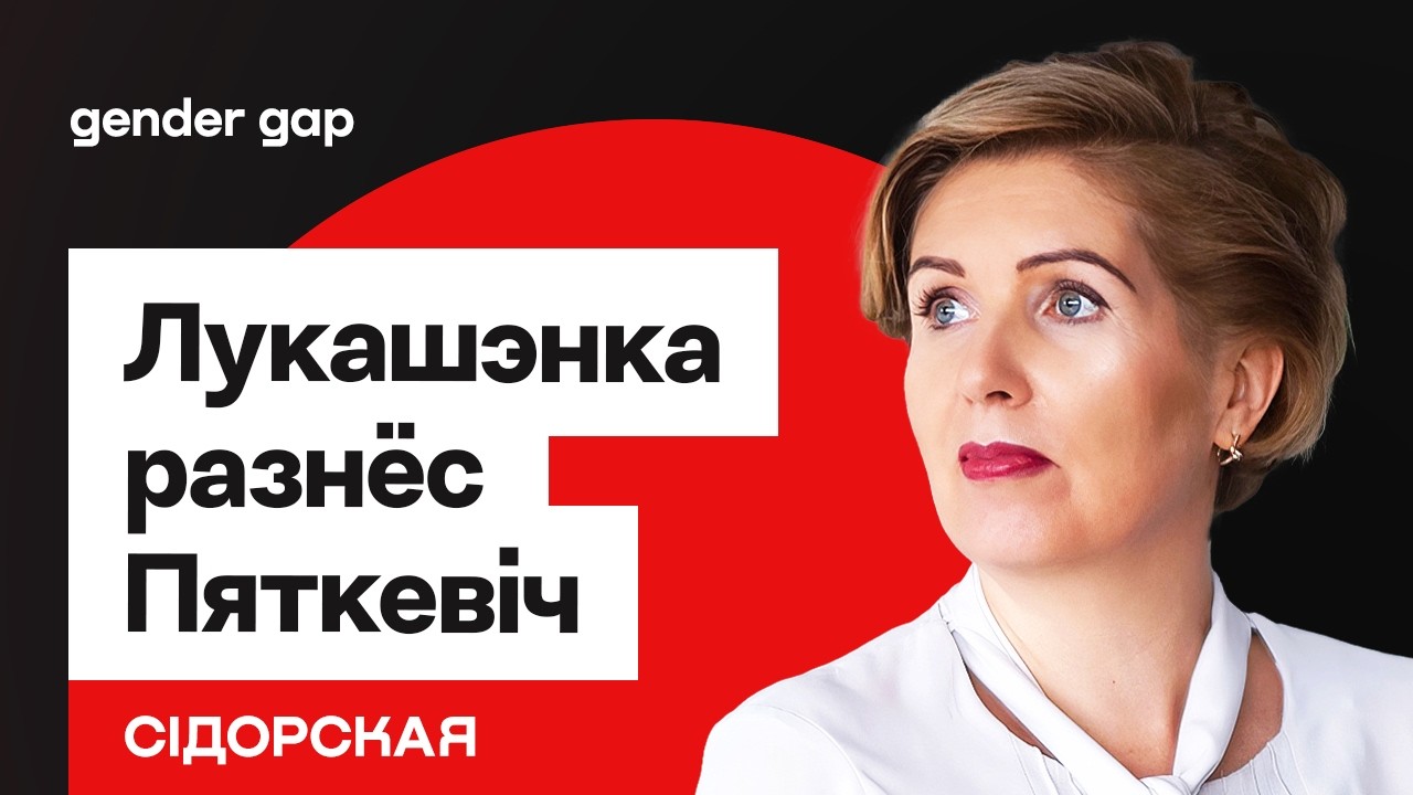 Лукашенко устроил разнос Петкевич — что это было... / В чём Шендерович не прав // Сидорская