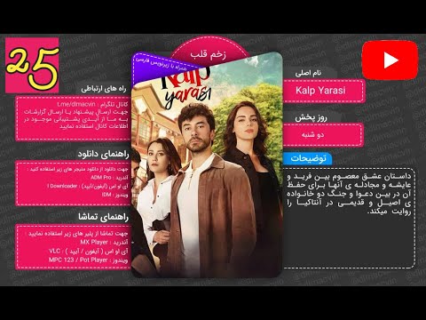 سریال زخم قلب با زیرنویس فارسی قسمت 25 