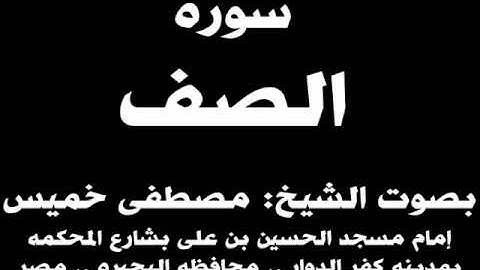 061- سوره الصف بصوت الشيخ مصطفى خميس