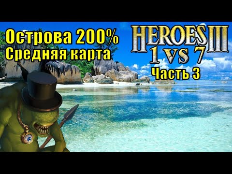 Видео: Герои III, 1 против 7, Средняя карта, Острова, Сложность 200%, (часть третья)