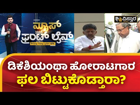 ಸುಲಭವಲ್ಲ ಅಧಿಕಾರದ ಆಟ! |  DK Shivakumar vs Siddaramaiah | Congress CM Race | HPK | Vistara News