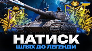 видео: ● НАТИСК - СЕЗОН ЛАЗУРНОГО ДРАКОНА | ПРОХОДЖЕННЯ ЩОТИЖНЕВИХ ЗАДАЧ + ШЛЯХ ДО ЛЕГЕНДИ (2030 СТАРТ) ● картинка: ● НАТИСК - СЕЗОН ЛАЗУРНОГО ДРАКОНА | ПРОХОДЖЕННЯ ЩОТИЖНЕВИХ ЗАДАЧ + ШЛЯХ ДО ЛЕГЕНДИ (2030 СТАРТ) ●