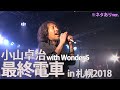小山卓治 with Wonder 5|最終電車 ※ネタありver.