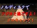 ノルディスクとフジカハイペットで…ソロキャンプ！