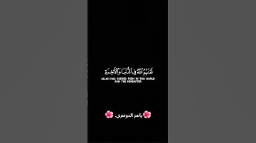 القرآن الكريم #قران_كريم #yasseraldossary #القرآن_الكريم #قرآن #تلاوة_خاشعة #ياسر_الدوسري