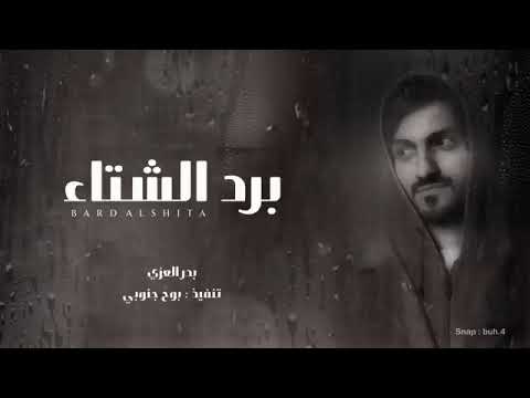 بدر العزي برد الشتاء يذبح المجروح