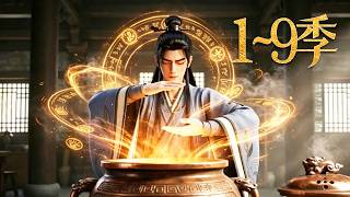 🔥一口气看完！《废材炼丹师》第1~9季：五灵废材被全门唾弃，黑罐无限复制丹药，海量灵药硬堆出个弑仙狠人！| MULTI SUB screenshot 5