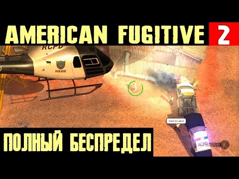 Видео: American Fugitive - прохождение. Мужик в красном платье устраивает полнейший разнос и вынос #2