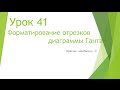 MS Project 2013 - Форматирование отрезков диаграммы Ганта (Урок #41)