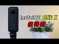 『由你決定！』最值得購買的360度相機？｜Insta360 ONE X