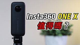 『由你決定！』最值得購買的360度相機？｜Insta360 ONE X