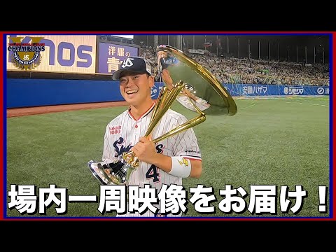 優勝後の場内一周の様子をお届け！！東京ヤクルトスワローズ