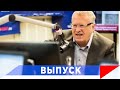 Жириновский: От обычных людей многое скрывают!