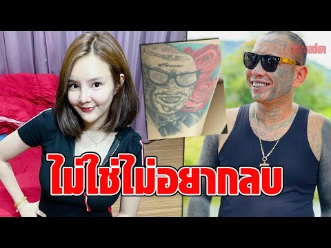 กล้าถามกล้าตอบ! “น้องเนย” เผยถึงรอยสักหน้า “เก่งลายพราง” ลั่น ไม่ใช่ไม่อยากลบ