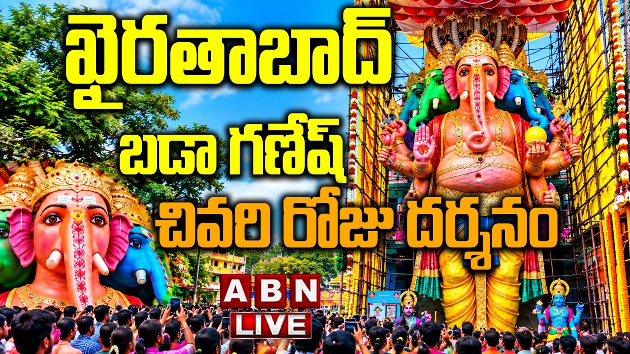 🔴LIVE : ఖైరతాబాద్ మహాగణపతి దర్శనం..| Khairatabad Ganesh Dharshan 2026 | ABN Telugu