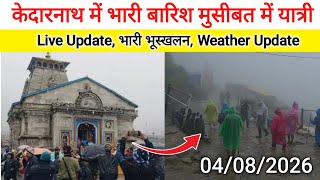 Kedarnath Yatra live update today | Kedarnath Yatra update live | Kedarnath Yatra weather update
