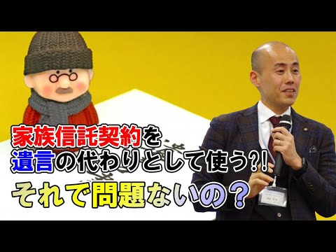 家族信託契約を遺言の代わりとして使う！？それで問題はない？？