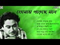 Unforgettable kishore kumar  bengali sad songs  tomay porechhe mone