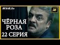 Чёрная роза 22 серия  русская озвучка (Турция серии)
