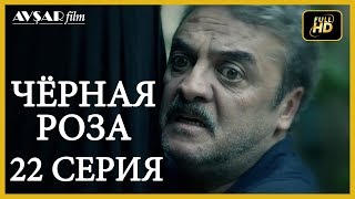 Чёрная роза 22 серия русская озвучка (Турция серии) Чёрная роза 22 серия русская озвучка (Турция серии)