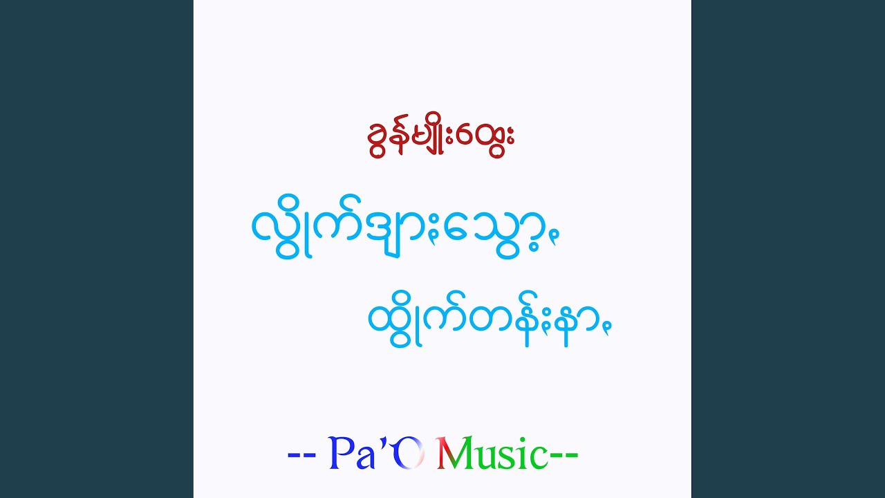 လွောက်ဒျာႏသွော့ꩻ ထွိုက်တန်ႏနာꩻ - Ldshtn