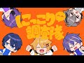 にっこり 調査隊のテーマ Covered By さしししす にっこり 調査隊のテーマ Covered By さしししす