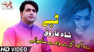 Pashto New Tapay 2019 | Khair De Akheri Zal Ye Dedan Okra - Shah Farooq 2019 | Pashto New Songs 2019
