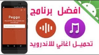 تحميل اغانى او فيديوهات من اليوتيوب سهوله بدون اى تعب او برامج | شرح تطبيق snaptube | 2mriky