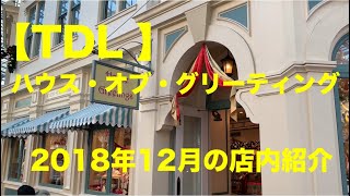 【TDL 】可愛い文房具がいっぱい‼︎ステーショナリーグッズ専門店ハウス・オブ・グリーティングの店内を紹介★2018年12月