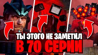 ТЫ ЭТОГО ТОЧНО НЕ ЗАМЕТИЛ В 70 СЕРИИ ( 1 ЧАСТИ ) СКИБИДИ ТУАЛЕТ / Skibidi toilet