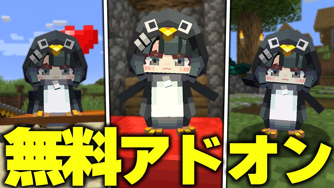 マイクラ統合版にいま‟超バズってる”「ググガガペンギン」を追加する無料アドオンがマジで可愛いすぎたwww【アドオン紹介】【マイクラ/マインクラフト】