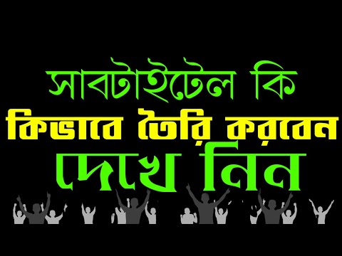 ভিডিও: কীভাবে একটি ভিডিওতে সাবটাইটেল Sertোকানো যায়