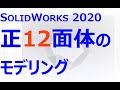 0004_12_正12面体のモデリング（SOLIDWORKS）