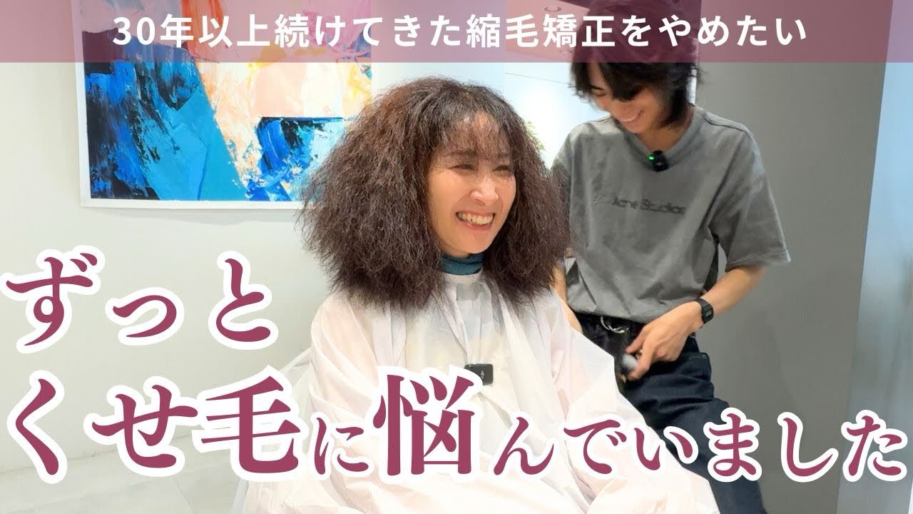【脱縮毛矯正】くせ毛に悩んで30年以上かけてきた縮毛矯正をやめたい..。くせ毛を活かしたウルフスタイルに大変身します！
