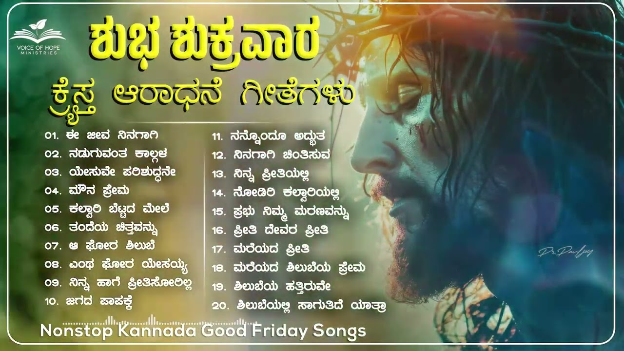 Latest Kannada Christian Good Friday Songs | ಶುಭ ಶುಕ್ರವಾರ ಆರಾಧನೆ ಗೀತೆಗಳು | Good Friday Special Songs