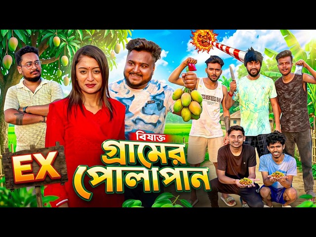 বিষাক্ত গ্রামের পোলাপান || SUMMER FUNNY VIDEO || BENGALI COMEDY VIDEO|| Sanjay Das - Bishakto Sanju