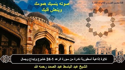 الشيخ عبد الباسط عبد الصمد في تلاوة إذاعية أسطورية نادرة وبجودة ممتازة من سورة الرعد 01-24